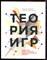 Диксит А., Нейлбафф Б. - Теория игр. Искусство стратегического мышления в бизнесе и жизни - 2017 - фото 220687