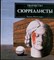 Швинглхурст Э. - Сюрреалисты | Серия: Творчество. - 1998 - фото 220700