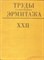Труды Государственного Эрмитажа XXII | Западноевропейское искусство. - 1982 - фото 220707