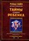 Кайл Р. - Детская психология:Тайны психики ребенка - 2002 - фото 220731