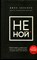 Синсеро Д. - НЕ НОЙ. Только тот, кто перестал сетовать на судьбу, может стать богатым - 2021 - фото 220756