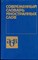 Современный словарь иностранных слов | Около 20 000 слов. - 1993 - фото 220761