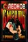 Леонов Н.И. - Смерть в прямом эфире | Серия: Черная кошка. - 1998 - фото 220792