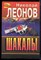 Леонов Н.И. - Шакалы | Серия: Черная кошка. - 1996 - фото 220795