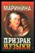 Маринина А. - Призрак музыки | Серия: Черная кошка. - 1998 - фото 220803