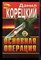 Корецкий Д. - Основная операция | Серия: Черная кошка. - 1996 - фото 220824
