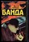 Пронин В. - Банда - 1993 - фото 220839