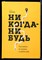 Резанова Е. - Никогда-нибудь. Как выйти из тупика и найти себя - 2018 - фото 220848