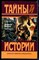 Сансон Г. - Записки палача, или Политические и исторические тайны Франции | В двух книгах. Книга 1. - 1996 - фото 220860