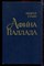 Губин А. - Афина Паллада - 1985 - фото 220993
