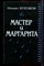 Булгаков М. - Мастер и Маргарита - 1989 - фото 220995