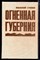 Грязев В. - Огненная губерния - 1989 - фото 221058