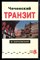 Барковский В. - Чеченский транзит - 1995 - фото 221469