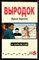 Барковский В. - Выродок, или Время Нергала - 1995 - фото 221505