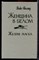 Коллинз У. - Женщина в белом. Желтая маска - 1992 - фото 221539
