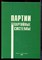 Партии и партийные системы | Сборник материалов российско-германского "круглого стола". - 2004 - фото 221830
