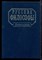 Русские философы (конец XIX - середина XX века) | Антология. Выпуск 3. - 1996 - фото 221874