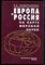 Водопьянова Е.В. - Европа и Россия на карте мировой науки - 2002 - фото 221879