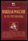 Игнатов В.Г., Бутов В.И. - Южная Россия и ее регионы - 2006 - фото 221889