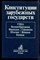 Конституции зарубежных государств - 1996 - фото 221902