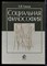 Соколов С.В. - Социальная философия - 2003 - фото 221911