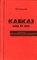 Дзидзоев В.Д. - Кавказ конца XX века: тенденции этнополитического развития (историко-политическое исследование) - 2000 - фото 221950