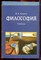 Канке В.А. - Философия | Учебник. - 2002 - фото 221979