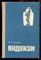 Гусева Н.Р. - Индуизм | История формирования. Культовая практика. - 1977 - фото 222050