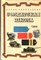 Никольский Б. - Солдатская школа | Рис. В. Шевченко. - 1973 - фото 222079