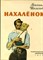 Шолохов М. - Нахаленок | Рис. В. Юдина. - 1975 - фото 222080