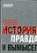 История: правда и вымысел | Новые факты меняют наши представления о собятиях прошлого. - 2005 - фото 222082