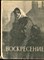 Толстой Л.Н. - Воскресение | Рис. А.И. Харшака. - 1957 - фото 222099