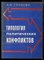 Глухова А.В. - Типология политических конфликтов - 1997 - фото 222212