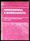 Геополитика и безопасность | Библиографический указатель 1990-2003 г.г. - 2004 - фото 222219