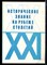 Историческое знание на рубеже столетий - 2003 - фото 222234 Историческое знание на рубеже столетий - 2003 - фото 222234