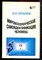 Прохоров М.М. - Мировоззренческая самоидентификация человека - 1998 - фото 222273 Прохоров М.М. - Мировоззренческая самоидентификация человека - 1998 - фото 222273