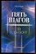 Лесков Л.В. - Пять шагов за горизонт - 2003 - фото 222286
