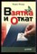 Новак Б. - Взятка и откат - 2008 - фото 222292 Новак Б. - Взятка и откат - 2008 - фото 222292