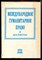 Международное гуманитарное право в документах - 1996 - фото 222295 Международное гуманитарное право в документах - 1996 - фото 222295
