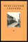 Невельский сборник | Выпуск 6. - 2001 - фото 222300 Невельский сборник | Выпуск 6. - 2001 - фото 222300