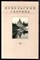 Невельский сборник | Выпуск 13. - 2008 - фото 222305 Невельский сборник | Выпуск 13. - 2008 - фото 222305