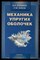 Еремеев В.А., Зубов Л.М. - Механика упругих оболочек - 2008 - фото 222324