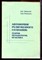 Заевксий Д.А., Похилько А.Д. - Автономия религиозного сознания: теория, методология, практика - 2004 - фото 222335