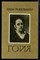 Фейхтвангер Л. - Гойя | Роман. - 1985 - фото 222348