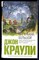 Краули Д. - Маленький, большой - 2008 - фото 222364 Краули Д. - Маленький, большой - 2008 - фото 222364