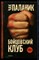 Паланик Ч. - Бойцовский клуб - 2015 - фото 222377 Паланик Ч. - Бойцовский клуб - 2015 - фото 222377