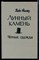 Коллинз У. - Лунный камень. Черные одежды - 1992 - фото 222388 Коллинз У. - Лунный камень. Черные одежды - 1992 - фото 222388