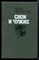 Чигринов И. - Свои и чужие - 1988 - фото 222402 Чигринов И. - Свои и чужие - 1988 - фото 222402