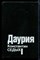Седых К. - Даурия - 1993 - фото 222405 Седых К. - Даурия - 1993 - фото 222405