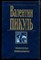 Пикуль В. - Моонзунд. Миниатюры - 1997 - фото 222415 Пикуль В. - Моонзунд. Миниатюры - 1997 - фото 222415